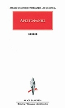 Εικόνα Αριστοφάνης:Σφήκες .
