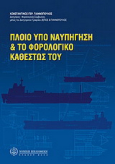 Εικόνα Πλοίο υπό ναυπήγηση και το φορολογικό καθεστώς του