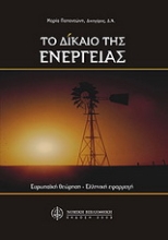 Εικόνα Το δίκαιο της ενέργειας