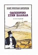 Εικόνα Οδοιπορικό στην Ελλάδα