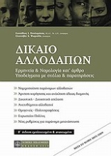 Εικόνα Δίκαιο αλλοδαπών