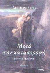 Εικόνα Μετά την καταστροφή