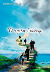 Εικόνα της Ο τρελο-Γιάννης (Δευτερος Τομος).