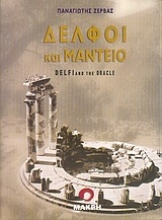 Εικόνα Δελφοί και μαντείο