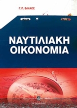 Εικόνα Ναυτιλιακή οικονομία