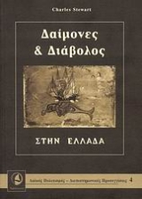 Εικόνα Δαίμονες και διάβολος στην Ελλάδα