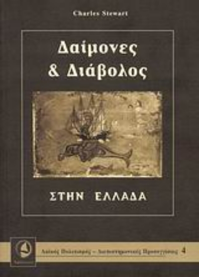 Εικόνα Δαίμονες και διάβολος στην Ελλάδα