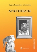 Εικόνα Αριστοτέλης .