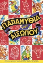 Εικόνα Παραμύθια του Αισώπου