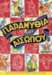 Εικόνα Παραμύθια του Αισώπου