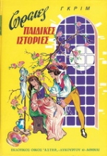 Εικόνα Ωραίες παιδικές ιστορίες