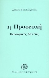 Εικόνα της Η προσευχή