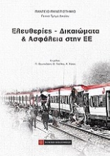 Εικόνα Ελευθερίες, δικαιώματα και ασφάλεια στην ΕΕ