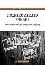 Εικόνα Ποινικό δίκαιο σήμερα