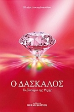 Εικόνα Ο δάσκαλος Νο.2