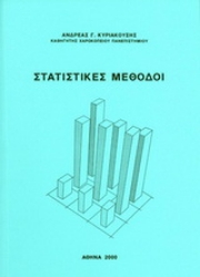 Εικόνα της Στατιστικές μέθοδοι
