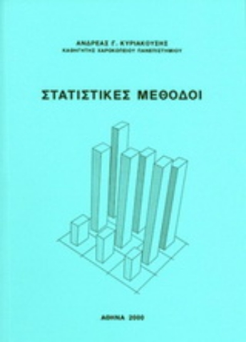 Εικόνα της Στατιστικές μέθοδοι