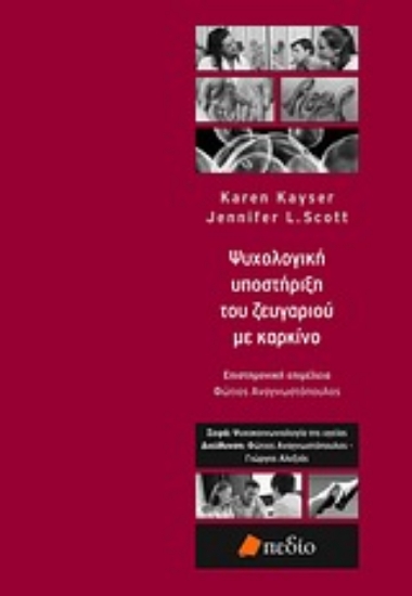 Εικόνα Ψυχολογική υποστήριξη του ζευγαριού με καρκίνο