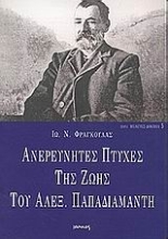 Εικόνα Ανερεύνητες πτυχές της ζωής του Αλεξ. Παπαδιαμάντη