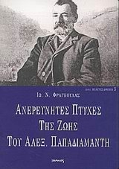 Εικόνα Ανερεύνητες πτυχές της ζωής του Αλεξ. Παπαδιαμάντη