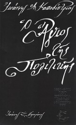 153402 - Ιωάννης Α. Καποδίστριας, ο άγιος της πολιτικής