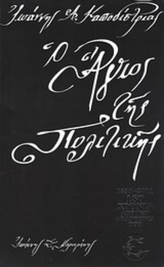 153402 - Ιωάννης Α. Καποδίστριας, ο άγιος της πολιτικής