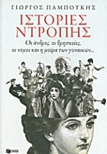 153414 - Ιστορίες ντροπής