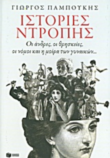 153414 - Ιστορίες ντροπής