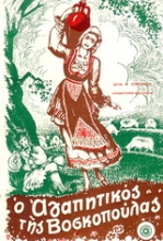 Εικόνα Ο αγαπητικός της βοσκοπούλας