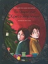 Εικόνα Τα δώρα των Χριστουγέννων