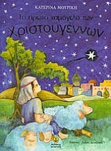 Εικόνα Το πρώτο χαμόγελο των Χριστουγέννων