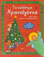 Εικόνα Τα καλύτερα Χριστούγεννα