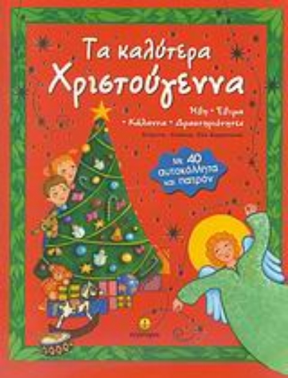 Εικόνα Τα καλύτερα Χριστούγεννα