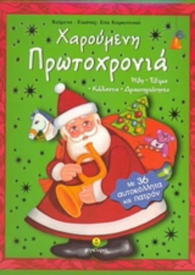 Εικόνα Χαρούμενη Πρωτοχρονιά