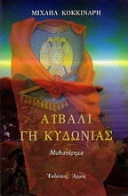 Εικόνα Αϊβαλί, γη Κυδωνίας