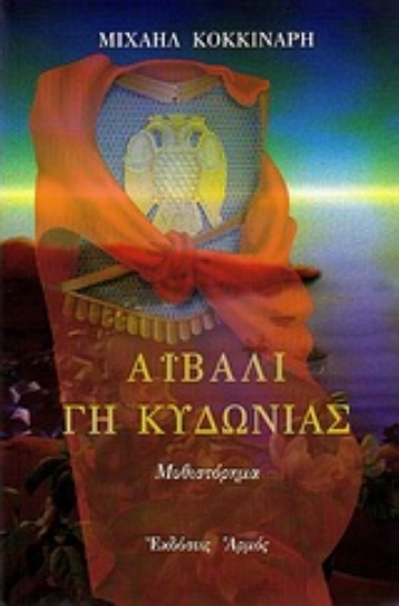 Εικόνα Αϊβαλί, γη Κυδωνίας