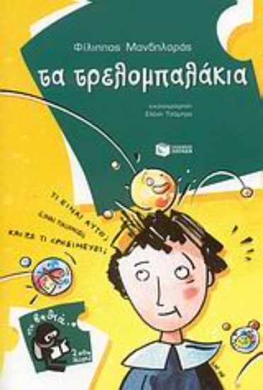 Εικόνα Τα τρελομπαλάκια