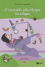 Εικόνα Ο πιο καλός οδοντίατρος του κόσμου