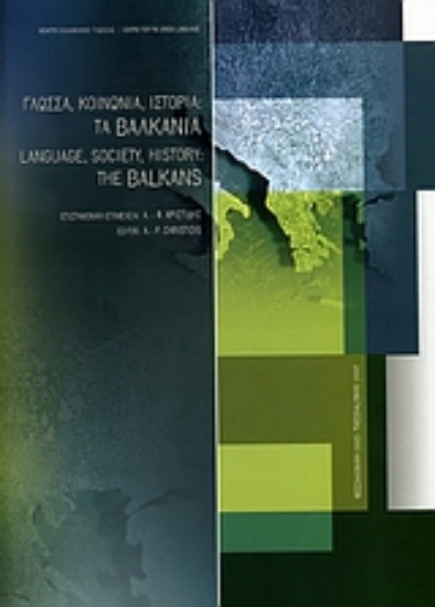 Εικόνα της Γλώσσα, κοινωνία, ιστορία: Τα Βαλκάνια
