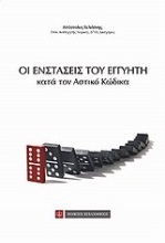 Εικόνα Οι ενστάσεις του εγγυητή κατά τον αστικό κώδικα