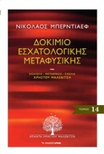 Εικόνα Δοκίμιο εσχατολογικής μεταφυσικής