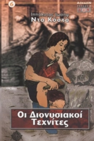 Εικόνα Οι Διονυσιακοί τεχνίτες.