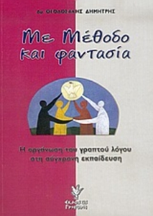Εικόνα της Με μέθοδο και φαντασία .