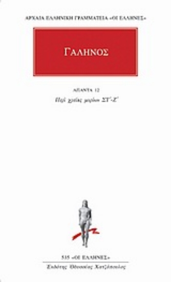 Εικόνα Άπαντα 12, Περί χρείας μορίων ΣΤ'-Ζ' .