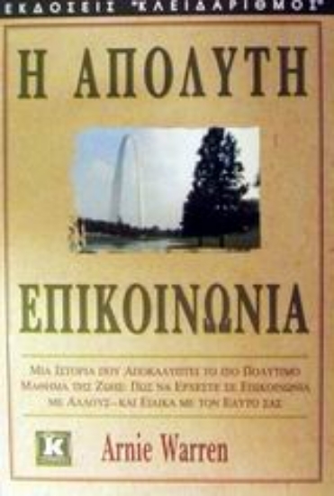 Εικόνα Η απόλυτη επικοινωνία