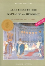 Εικόνα Κύριλλος και Μεθόδιος, και εγένετο φως