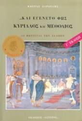 Εικόνα Κύριλλος και Μεθόδιος, και εγένετο φως