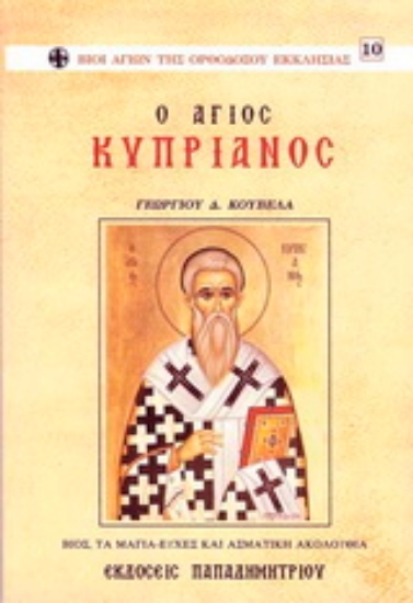 Εικόνα Ο Άγιος Κυπριανός
