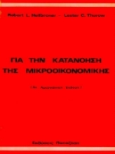 Εικόνα Για την κατανόηση της μικροοικονομικής
