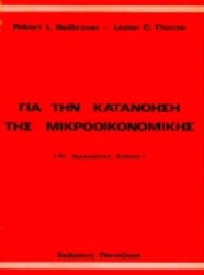 Εικόνα Για την κατανόηση της μικροοικονομικής